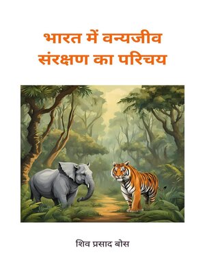 cover image of भारत में वन्यजीव संरक्षण का परिचय
